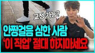 안짱걸음걸이 심한 사람 공통된 성격 걸음걸이 교정하면 성격 완화될 수 있을까요 [upl. by Costanzia82]