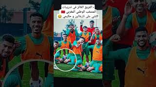 • الفريق الفائز في تدريبات المنتخب الوطني المغربي 🇲🇦 كلشي على تارغالين و حكيمي 😂 المنتخبالمغربي [upl. by Nosreh45]