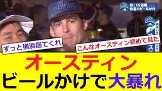 【横浜】オースティン、ビールかけで大暴れしてしまうwwwww【反応集】 [upl. by Anitneuq]