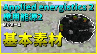 Minecraft 模組簡介｜1 基本素材｜應用能源 2 Applied Energistics 2 [upl. by Von]