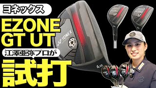 ヨネックス「EZONE GT UT」をプロゴルファー・江澤亜弥が試打！ [upl. by Ahtnama461]