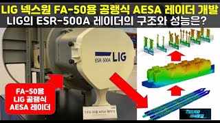 단독 LIG 넥스원 FA50용 공랭식 AESA 레이더 개발 LIG의 ESR500A 레이더의 구조와 성능은 FA50 AESA 레이더 FA50용 AESA 레이더 LIG [upl. by Ahsiad]