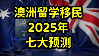 2025年澳洲留学和移民改革，方向和内容 [upl. by Ripleigh]