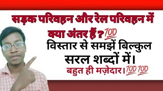 Sadak Parivahan aur rail parivahan mein kya Antar hai  सड़क परिवहन और रेल परिवहन में क्या अंतर हैं [upl. by O'Dell]