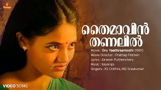 Thaimavin Thanalil Video Song  Mohanlal  Ranjitha  KS Chithra  MG Sreekumar  Ilayaraja [upl. by Rehptsirhc]