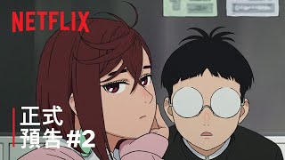 《膽大黨》 正式預告 2  Netflix [upl. by Anahpos]