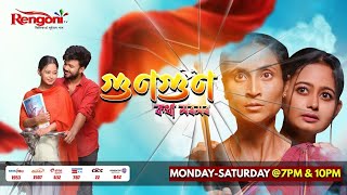 Gungun Kotha Moromor  গুণগুণ কথা মৰমৰ   Ep  36  13012024 [upl. by Nivre]