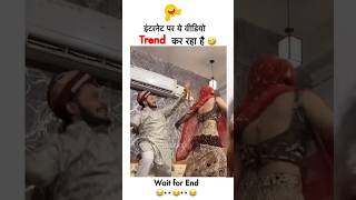 😂🤣🤣अभी तो ये अंगड़ाई है बाक़ी अभी लड़ाई है shorts funny weeding dance couple viralvideo [upl. by Chew585]