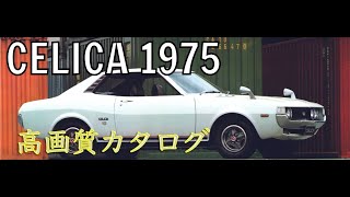 【4K Car Catalog】TOYOTA CELICA 1975 旧車高画質カタログ トヨタ セリカ 1975 [upl. by Nosyk]