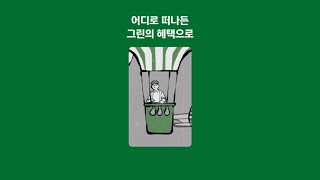 the Green Edition3 떠나고 싶어지는 혜택 [upl. by Leverick102]