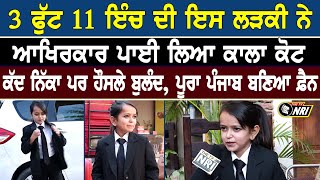 ਨਿੱਕੇ ਕੱਦ ਵਾਲੀ ਕੁੜੀ ਨੇ ਪਾ ਲਿਆ ਕਾਲਾ ਕੋਟ EXCLUSIVE INTERVIEW I Harwinder kaur Ruby Advocate [upl. by Mun]