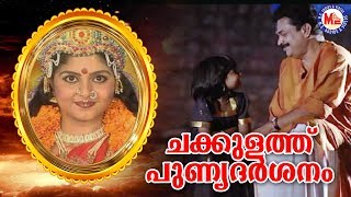 ചക്കുളത്ത് പുണ്യദർശനം  Chakkulathu Punya Darsanam Video Song  Devi Devotional Video Songs [upl. by Lettie414]