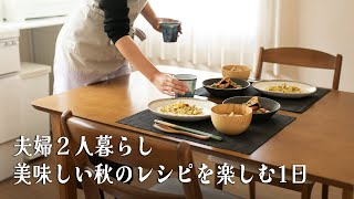 24【夫婦2人暮らしのvlog】料理好き主婦が作る秋のレシピと青唐辛子鍋。美味しい朝ごはんから始まる1日の食事。What we eat in a day Japanese home cooking [upl. by Alfonso]