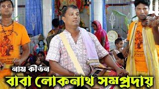 কুমারেশ দার দল বাবা লোকনাথ সম্প্রদায়মধুর কীর্তনBaba Loknath SomprodayAk Nam Kirton [upl. by Aiki229]