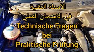 الامتحان العملي للقيادة في ألمانياTechnische Frage bei der praktische PrüfungFühre [upl. by Pavia]