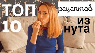 ТОП10 рецептов из нута  любимые рецепты из нута и нутовой муки [upl. by Cheadle116]