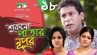 Shukno Patar Nupur  Episode 18  Drama Serial  Mosharraf Karim  Urmila  Mondira  Channel i TV [upl. by Urbanus]