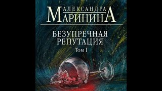 Аудиокнига Александра Маринина  Безупречная репутация Том 1 [upl. by Iam]