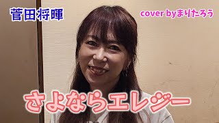 【さよならエレジー】菅田将暉cover byまりたろう 菅田将暉 ドラマ主題歌 [upl. by Vinn]