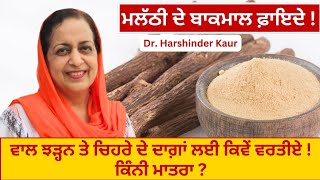 licorice benefits ਮਲੱਠੀ ਬਾਕਮਾਲ ਕਿੰਨੀ ਮਾਤਰਾ ਸਹੀ  ਚਿਹਰੇ ਦੇ ਦਾਗ਼  ਵਾਲ ਝੜ੍ਹਨੇ ਕੈਂਸਰ ਰੁਕਣਗੇ 129 [upl. by Anawak]