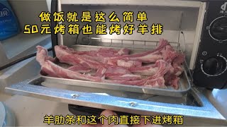 做饭就是这么简单 50元烤箱也能烤出好羊排 [upl. by Daveen]