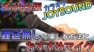 巣ごもりに最適スイッチ版カラオケJOYSOUNDを遅延無しで楽しむ方法！おすすめマイクも紹介 [upl. by Anivlem]