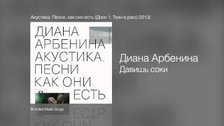 Диана Арбенина  Давишь соки  Акустика Песни как они есть Диск 1 Тени в раю 2013 [upl. by Marja409]