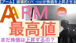 ARMアーム 株価は最高値更新【全力次のテスラ】破壊的イノベーションが株価を上昇祭りにする [upl. by Zoila274]