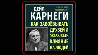 Аудиокнига Дейл Карнеги  Как завоевывать друзей и оказывать влияние на людей [upl. by Kissner650]