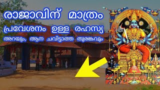 കൊടുങ്ങല്ലൂർ ക്ഷേത്രത്തിലെ പുറത്തറിയാത്ത രഹസ്യങ്ങൾ [upl. by Odell340]