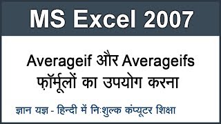 Using Averageif amp Averageifs Formulas in MS Excel 2007 Tutorials in Hindi Part 25 [upl. by Atinnek]