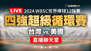 【完整公開】LIVE 2024 WBSC世界棒球∣四強超級循環賽∣台灣 vs 美國（直播聊天室） [upl. by Asinla]