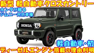 ホンダ 新しい 軽自動車クロスカントリー新登場。こんな面白いＳＵＶ、見たことある？ [upl. by Araec]