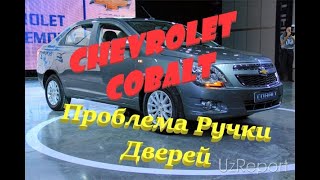 Chevrolet Cobalt Проблема Ручки Дверей и её Решение [upl. by Mcafee]