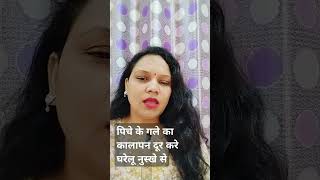 पिचे के गले का कालापन दूर करे घरेलू नुस्खे सेyoutubytshorts [upl. by Names]