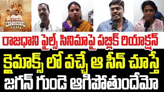 రాజధాని ఫైల్స్ సినిమాపై పబ్లిక్ రియాక్షన్ క్లైమాక్స్ లో ఆ సీన్ చూస్తే జగన్ గుండె ఆగిపోతుంది I AP [upl. by Franzoni]