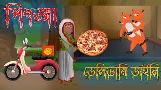 Pizza Daini। Bengali Horror Story। Bangla Bhuter Golpo । Horror Cartoon [upl. by Cookie]