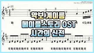 메이플스토리 OST  시간의 신전 리코더악보  리코더 계이름  Recorder Sheet Music [upl. by Ecinad]