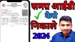 Samagra id kaise nikaleSamagra id kaise nikale mobile seSamagra Id pata kare 2024 [upl. by Coffee]