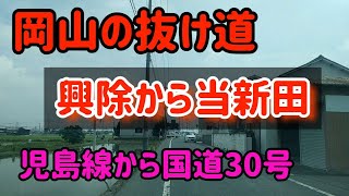 【岡山】児島線から国道30号までの抜け道を走る [upl. by Graybill498]