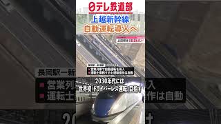 【自動運転】上越新幹線・長岡－新潟 2028年度に自動運転導入へ [upl. by Ahseet829]