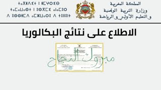 طريقة للاطلاع على نتائج الباكالوريا 2024 بالمغرب على Taalimma [upl. by Calesta734]