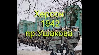 Херсон 1942 прУшакова фото немцы идут парадным строем [upl. by Eurd]