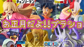 労働に疲れたし地元のツレとフィギュア買うよ。ブラショ ドラゴンボール ワンピース ヒロアカ 呪術廻戦 NARUTO ジョジョの奇妙な冒険 ナルト 一番くじ 美少女 五等分の花嫁 チェンソーマン 相場 [upl. by Aubrie]