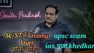 SCST में Creamy layer पर क्या बोले vikas Divyakirti Sir  IAS puja khedkar upscscam [upl. by Sirroned945]