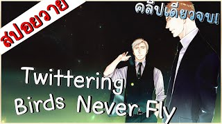 สปอยอนิเมะวาย  Twittering Birds Never Fly คลิปเดียวจบ [upl. by Aicilihp]