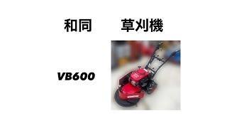 和同 草刈機 VB600 動作確認動画 [upl. by Helve]