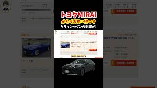 トヨタMIRAIがこの価格で2020年モデルはかなり安くなっています金額は279万円〜クラウンセダンの影響かトヨタ mirai fcev クラウン 燃料電池車 [upl. by Konyn486]