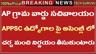 గ్రామ సచివాలయం పైన అసెంబ్లీ లో చర్చ  Grama Sachivalayam Latest News  Grama Sachivalayam Update [upl. by Adur]