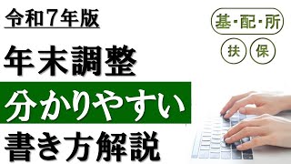 【令和７年分】年末調整の書き方│3つの申告書を分かりやすく解説！ [upl. by Theis]